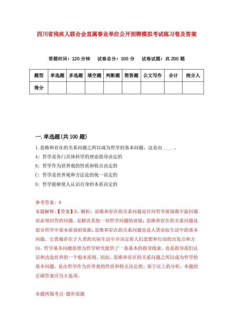 四川省残疾人联合会直属事业单位公开招聘模拟考试练习卷及答案第3套