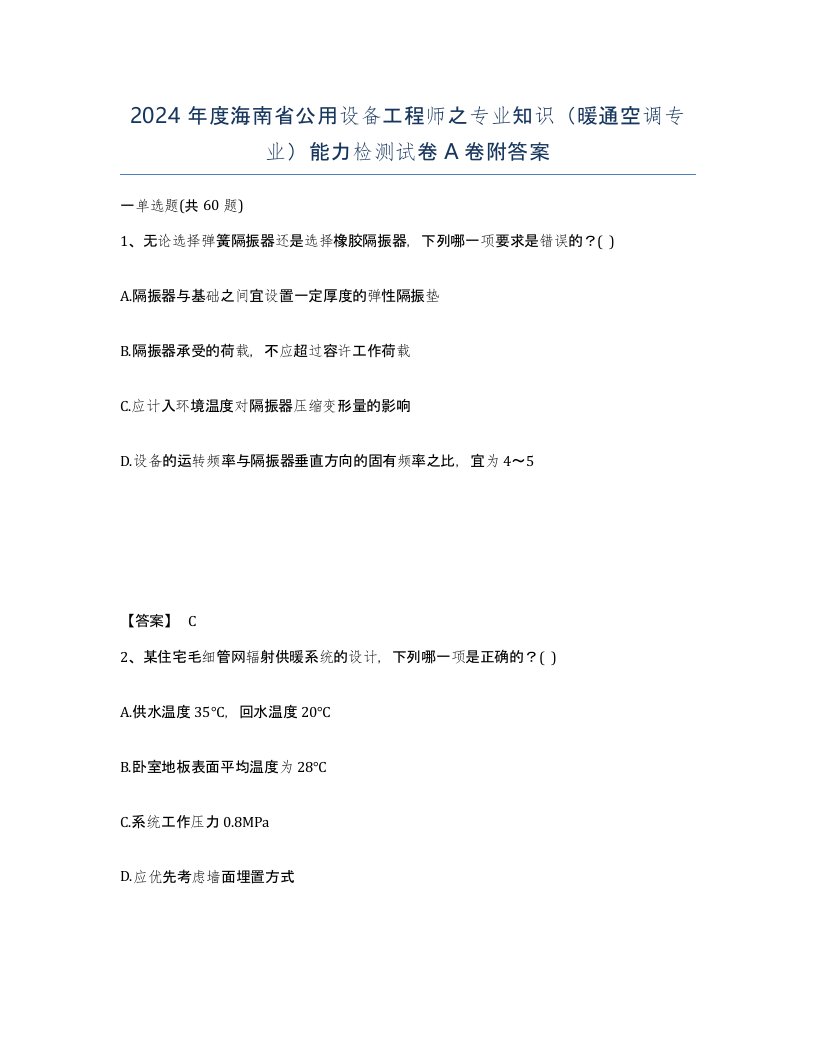 2024年度海南省公用设备工程师之专业知识暖通空调专业能力检测试卷A卷附答案