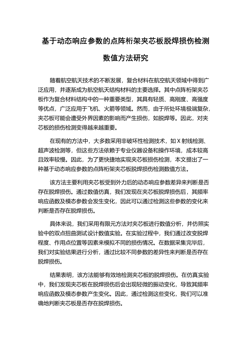 基于动态响应参数的点阵桁架夹芯板脱焊损伤检测数值方法研究