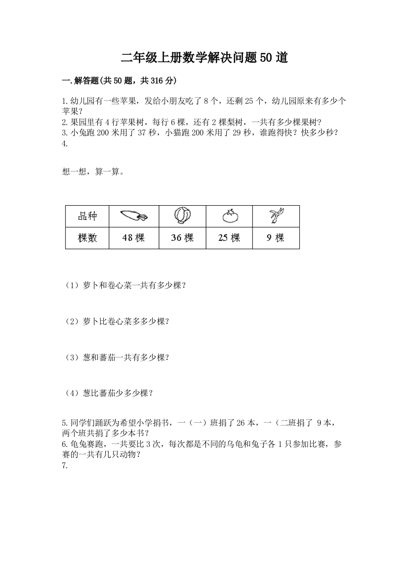 二年级上册数学解决问题50道【考点梳理】