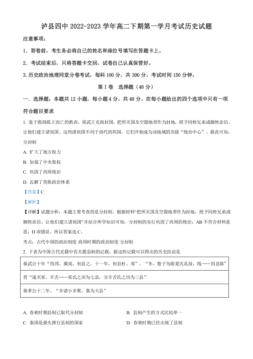 四川省泸州市泸县第四中学2022-2023学年高二下学期第一次月考历史试题