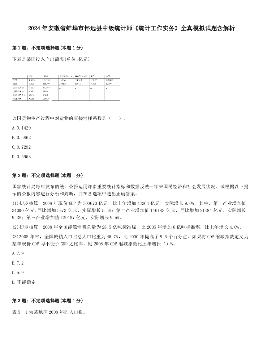 2024年安徽省蚌埠市怀远县中级统计师《统计工作实务》全真模拟试题含解析