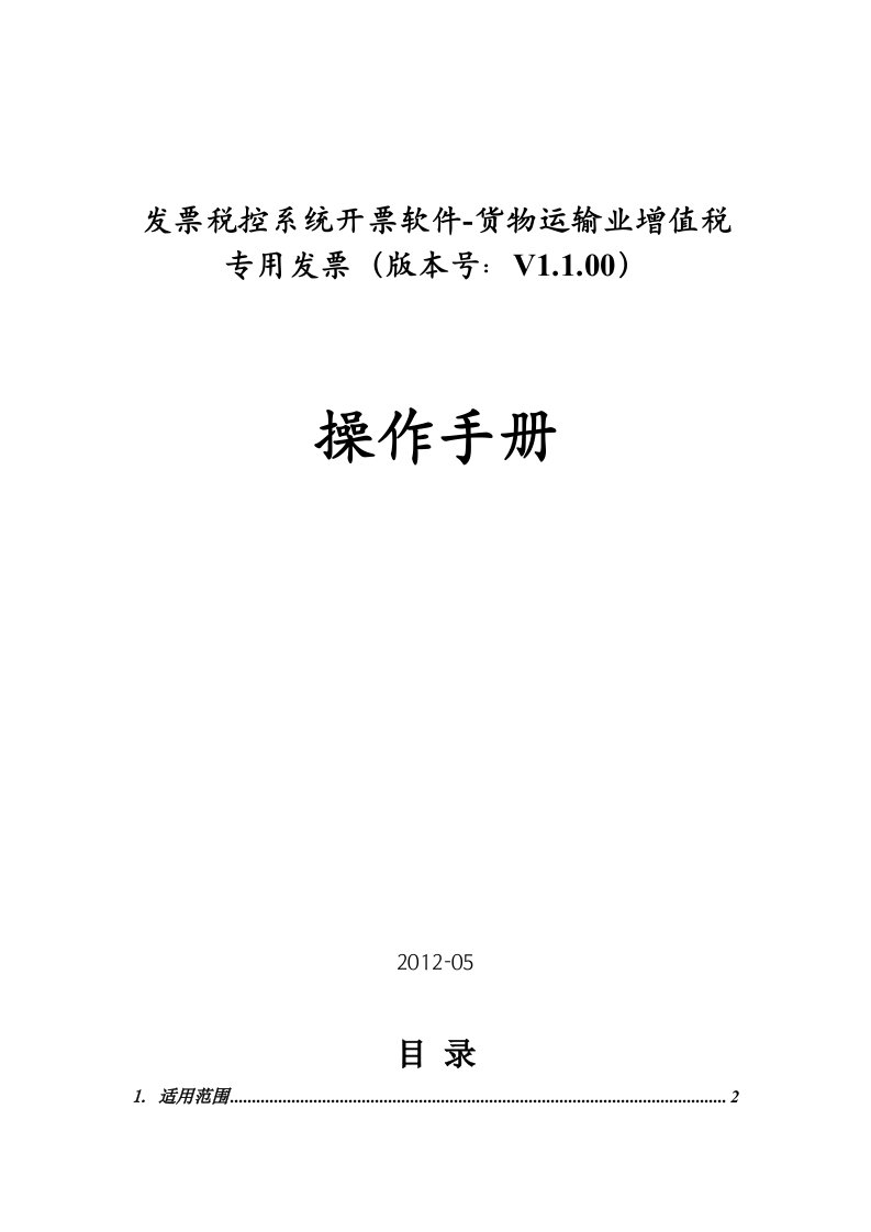 发票税控系统开票软件货物运输业增值税专用发票操作手册V