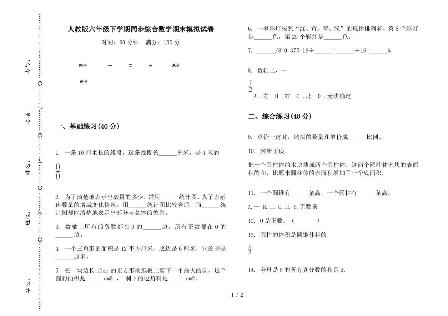 人教版六年级下学期同步综合数学期末模拟试卷