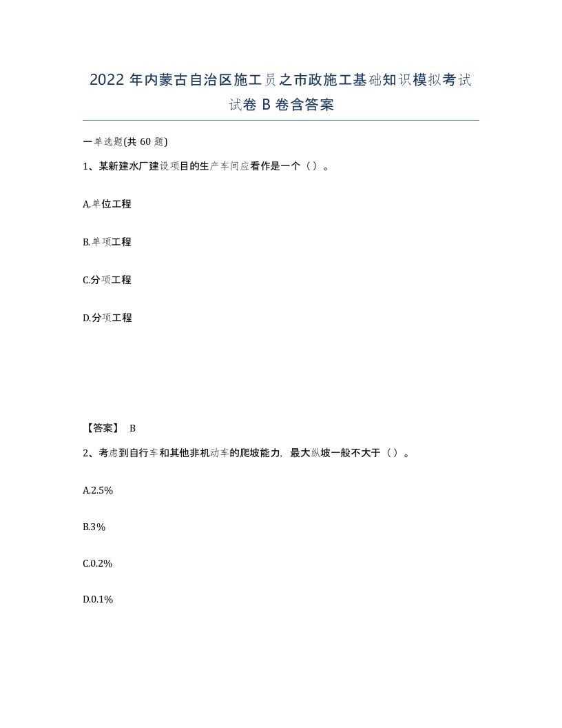 2022年内蒙古自治区施工员之市政施工基础知识模拟考试试卷B卷含答案