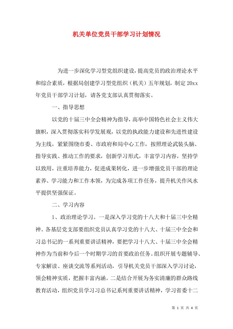 机关单位党员干部学习计划情况