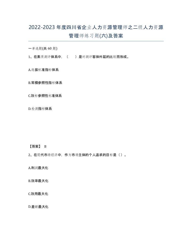 2022-2023年度四川省企业人力资源管理师之二级人力资源管理师练习题六及答案