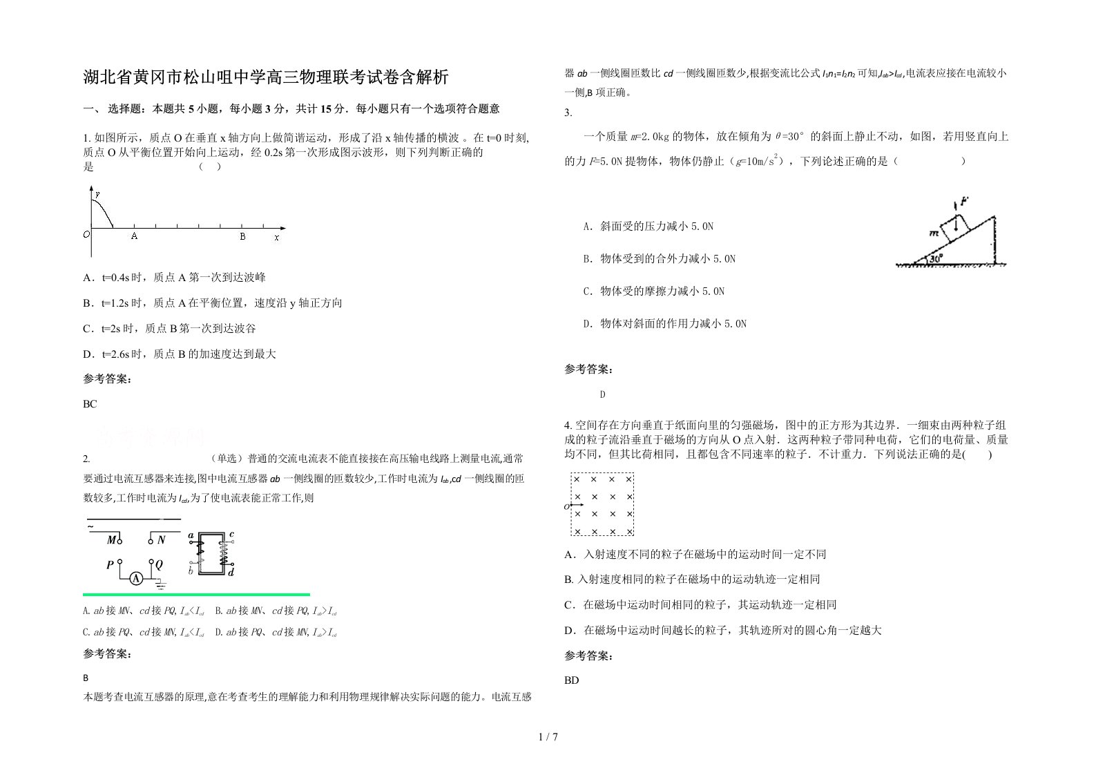 湖北省黄冈市松山咀中学高三物理联考试卷含解析