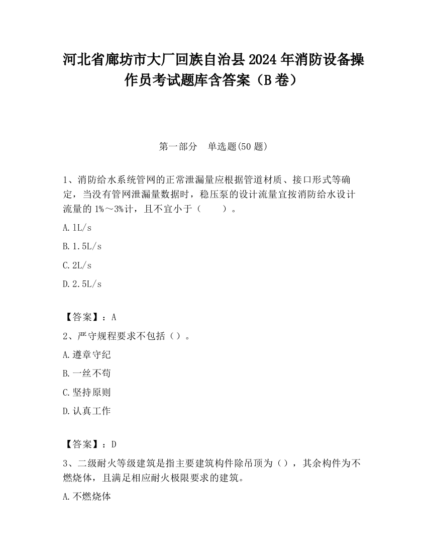 河北省廊坊市大厂回族自治县2024年消防设备操作员考试题库含答案（B卷）