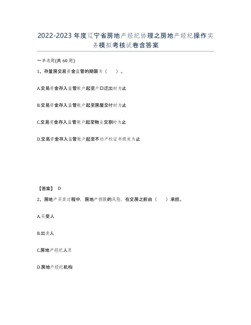 2022-2023年度辽宁省房地产经纪协理之房地产经纪操作实务模拟考核试卷含答案