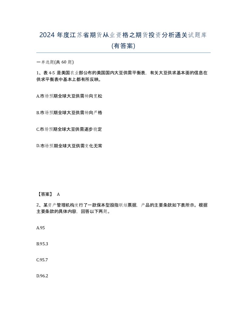 2024年度江苏省期货从业资格之期货投资分析通关试题库有答案