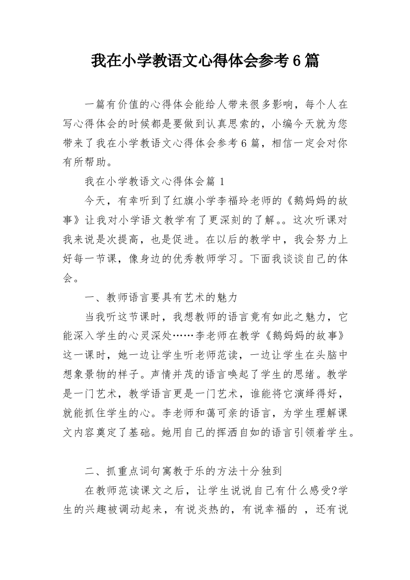 我在小学教语文心得体会参考6篇