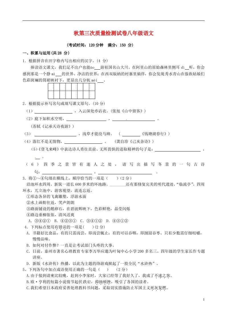 江苏省盐城市响水县老舍中学八级语文上学期第三次质量调研试题