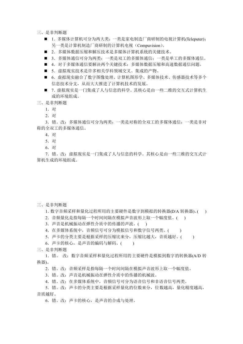 多媒体技术判断题汇总