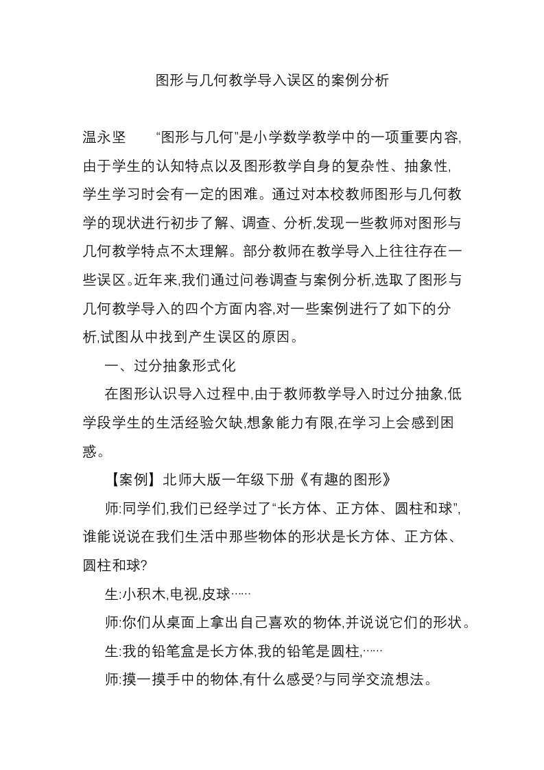 图形与几何教学导入误区的案例分析