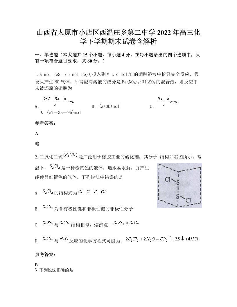 山西省太原市小店区西温庄乡第二中学2022年高三化学下学期期末试卷含解析