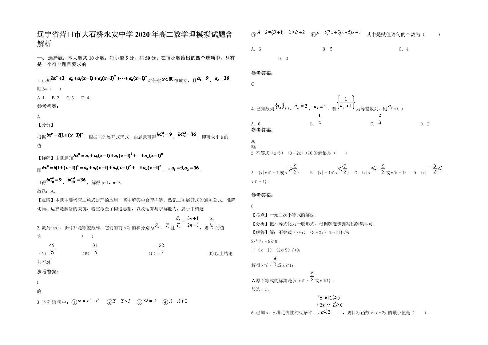 辽宁省营口市大石桥永安中学2020年高二数学理模拟试题含解析