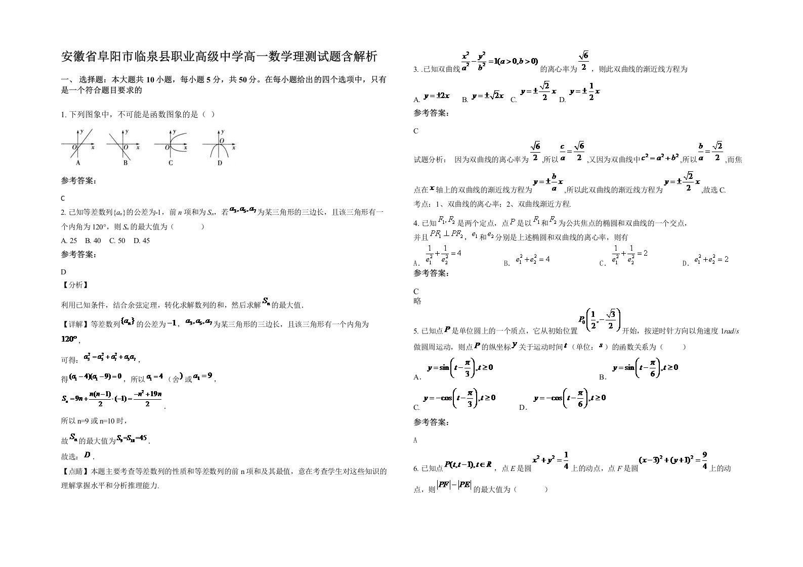 安徽省阜阳市临泉县职业高级中学高一数学理测试题含解析