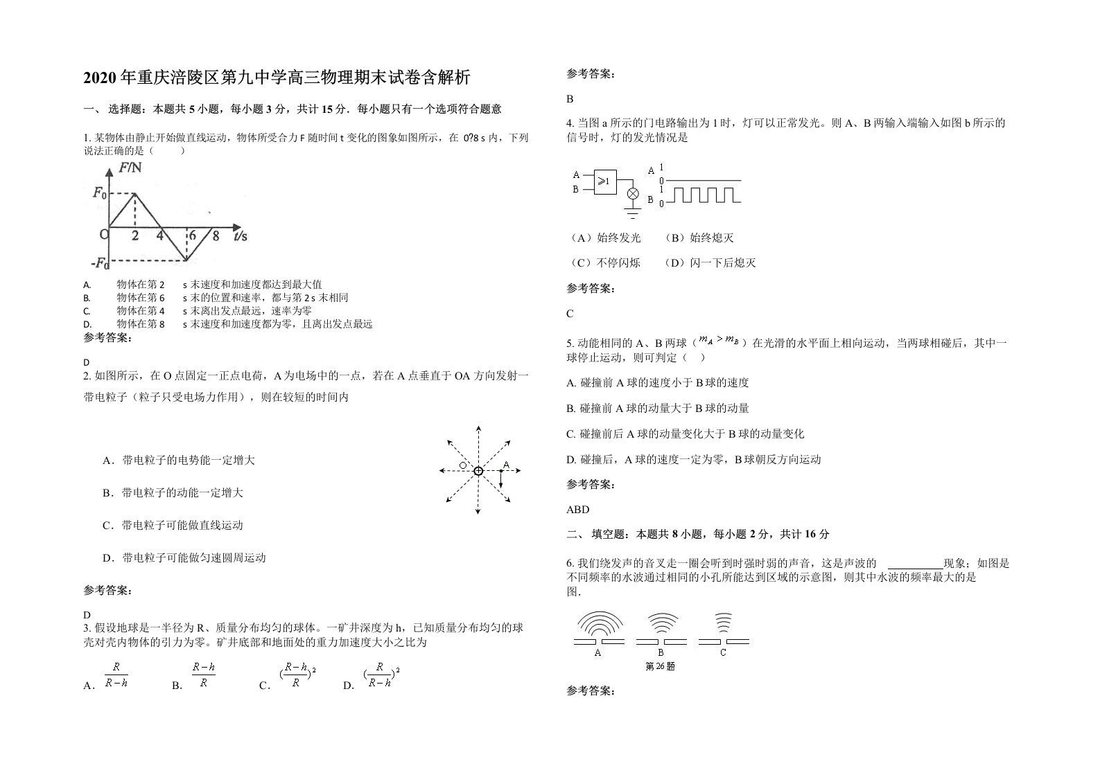 2020年重庆涪陵区第九中学高三物理期末试卷含解析