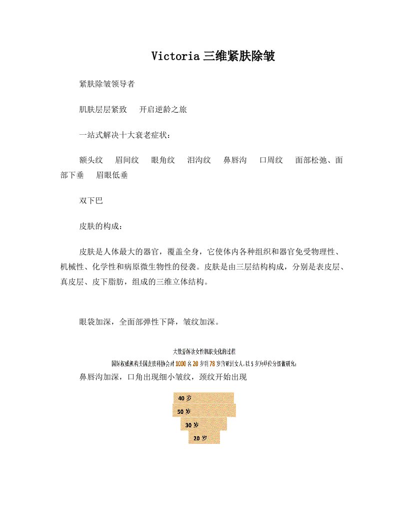 Victoria三维紧肤除皱