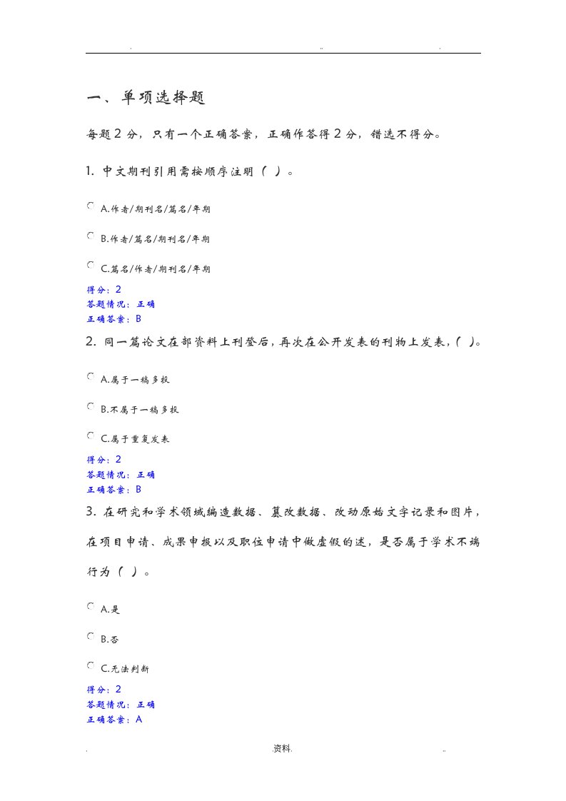 北师大科学道德与学术规范基本知识测试