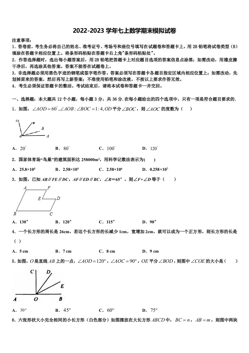 2022-2023学年山西省阳泉市郊区数学七年级第一学期期末监测试题含解析