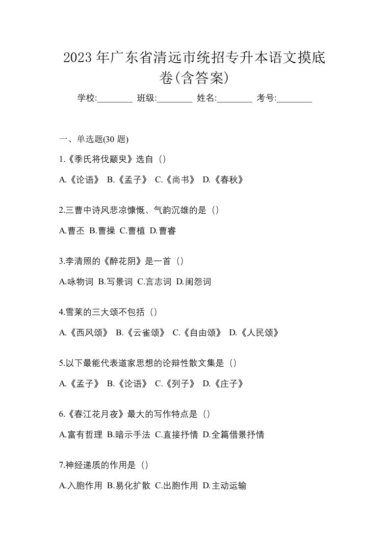 2023年广东省清远市统招专升本语文摸底卷含答案