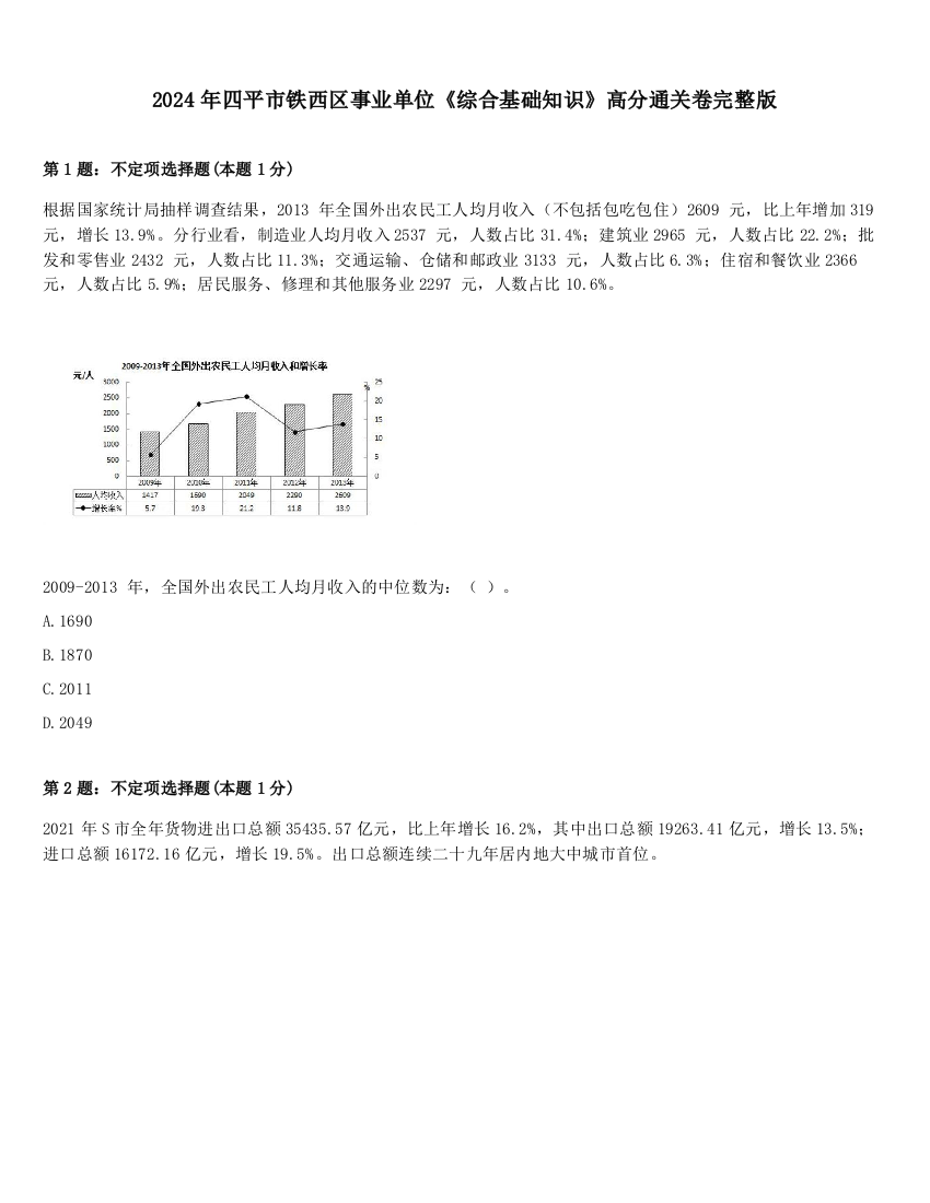 2024年四平市铁西区事业单位《综合基础知识》高分通关卷完整版