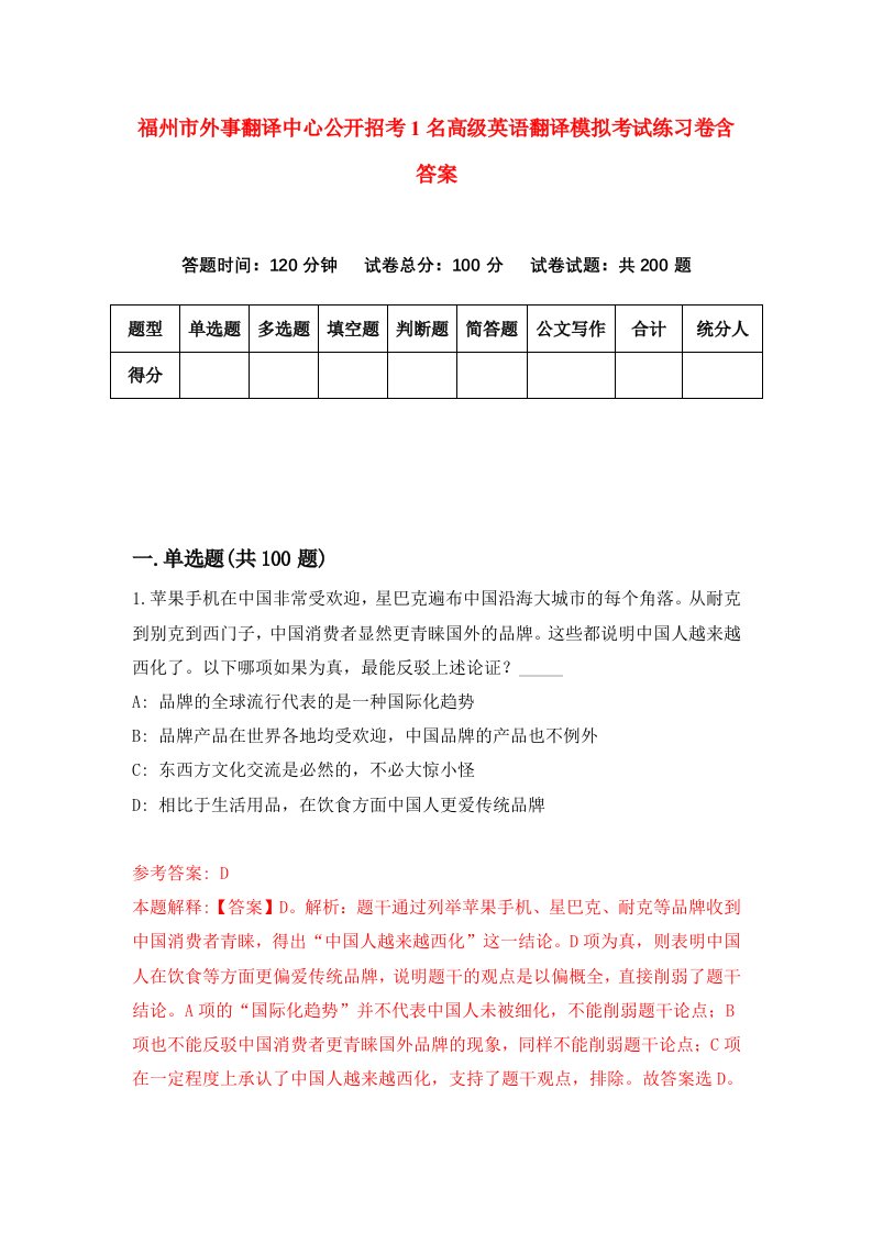 福州市外事翻译中心公开招考1名高级英语翻译模拟考试练习卷含答案第9期