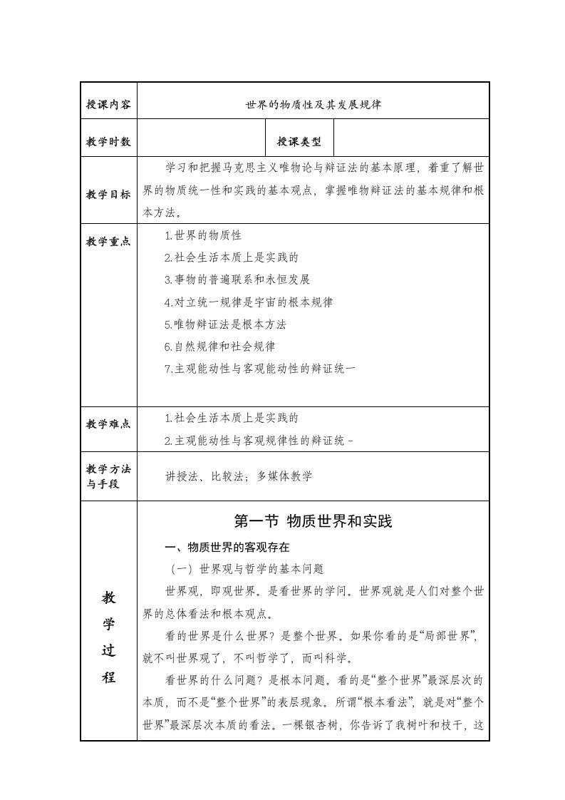 马原第一章世界的物质性及其发展规律教案