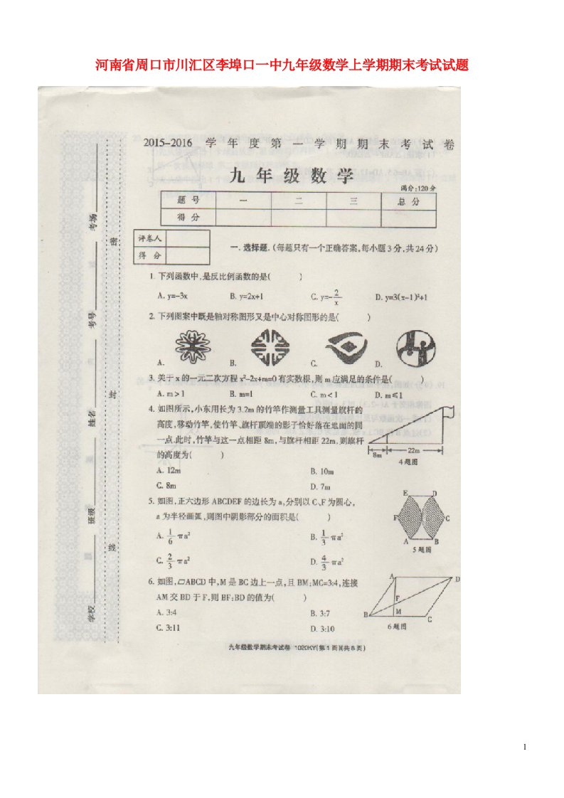 河南省周口市川汇区李埠口一中九级数学上学期期末考试试题（扫描版）