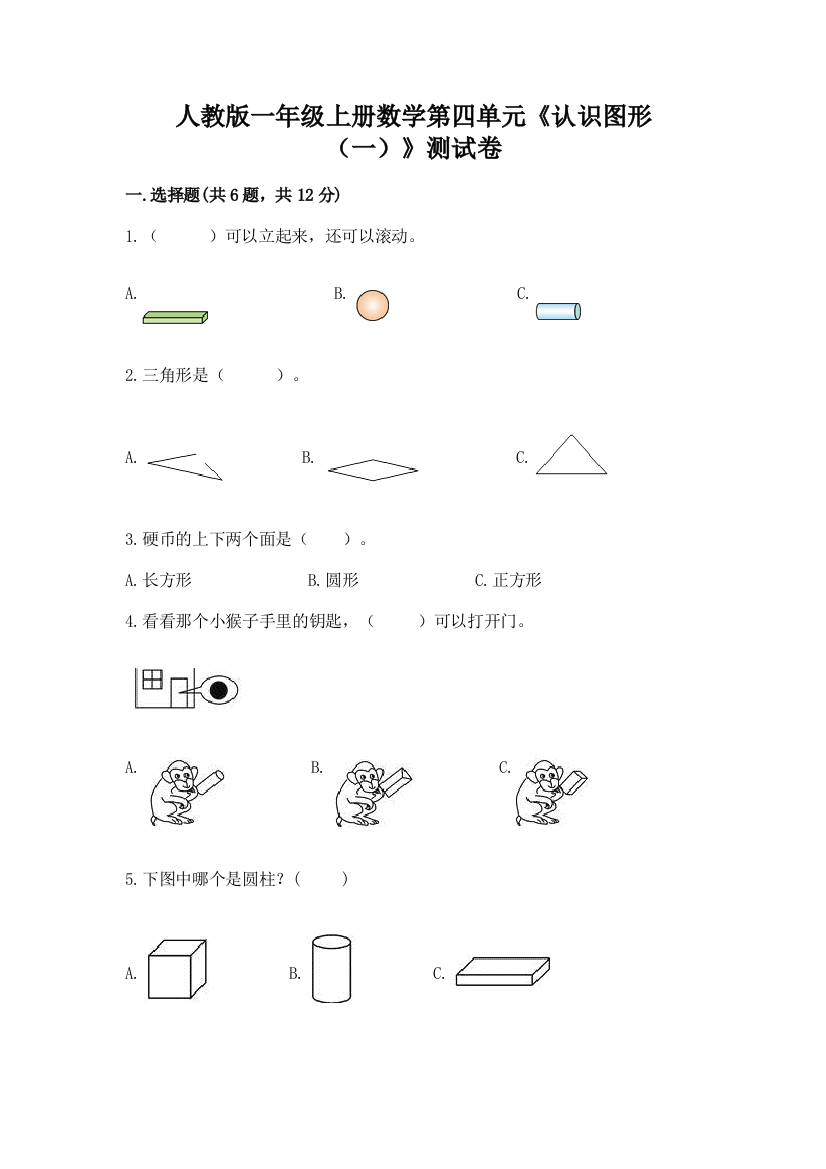 人教版一年级上册数学第四单元《认识图形（一）》测试卷含答案【最新】