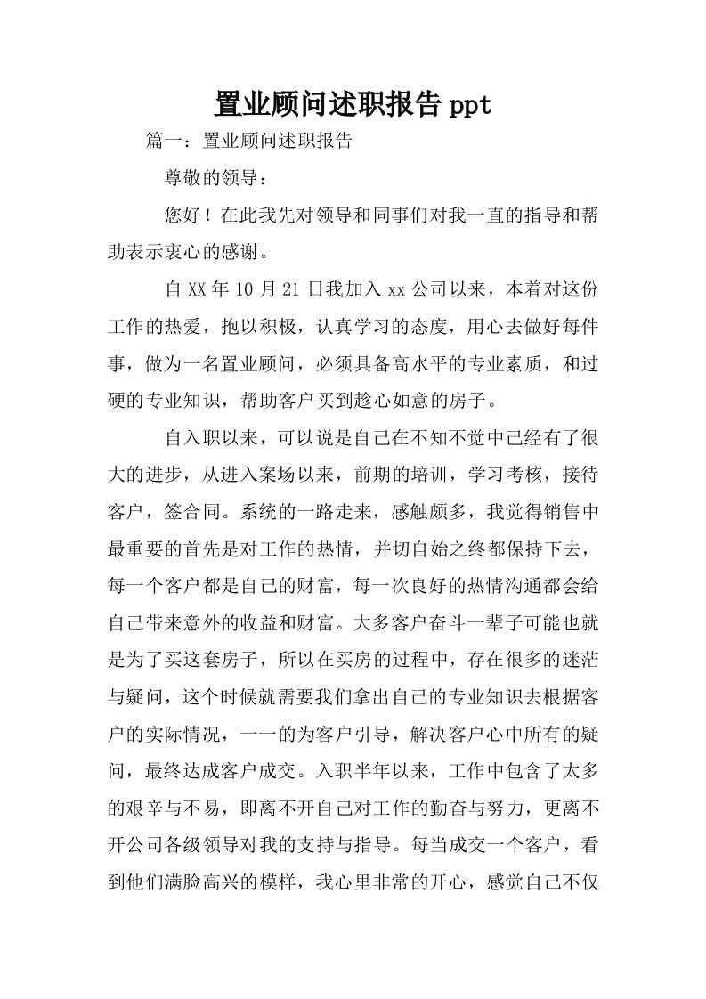 置业顾问述职报告ppt