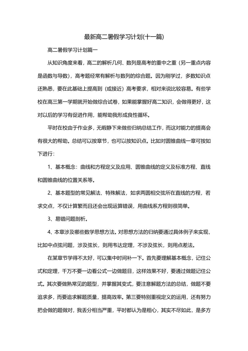 最新高二暑假学习计划十一篇