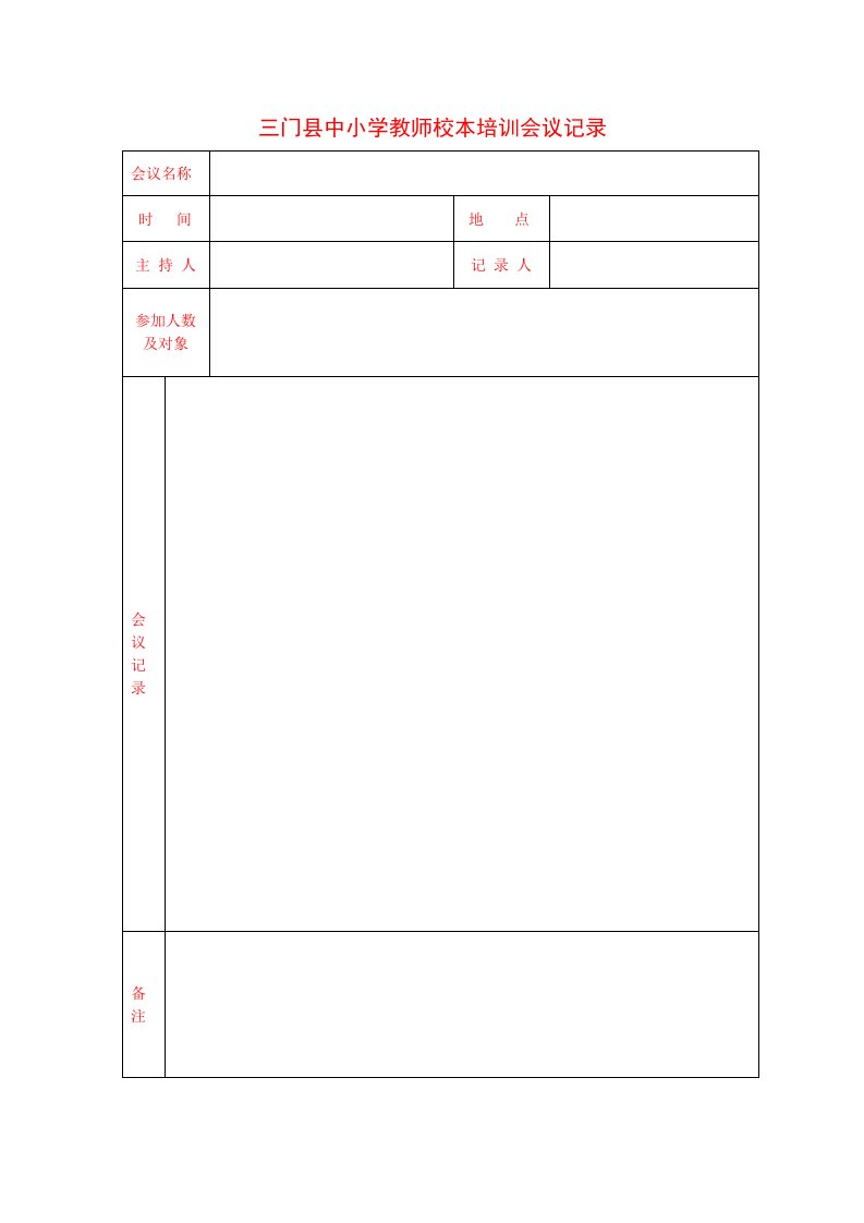 精选温岭市中小学教师校本培训会议记录