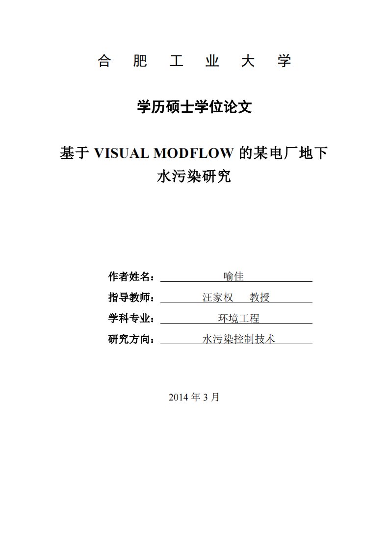 基于visual+modflow的某电厂地下水污染的研究