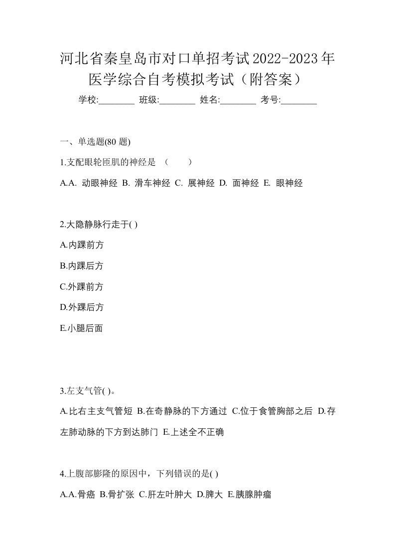 河北省秦皇岛市对口单招考试2022-2023年医学综合自考模拟考试附答案