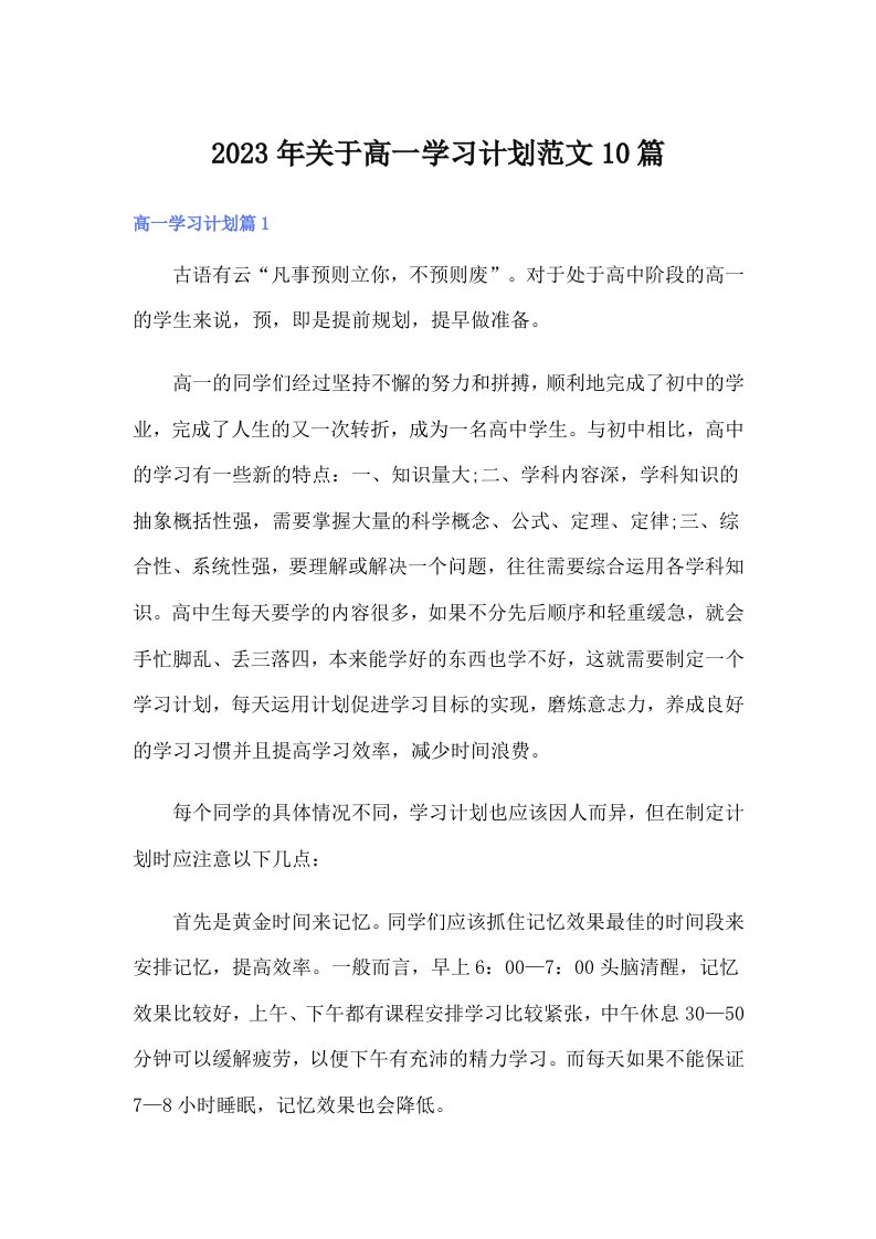 关于高一学习计划范文10篇