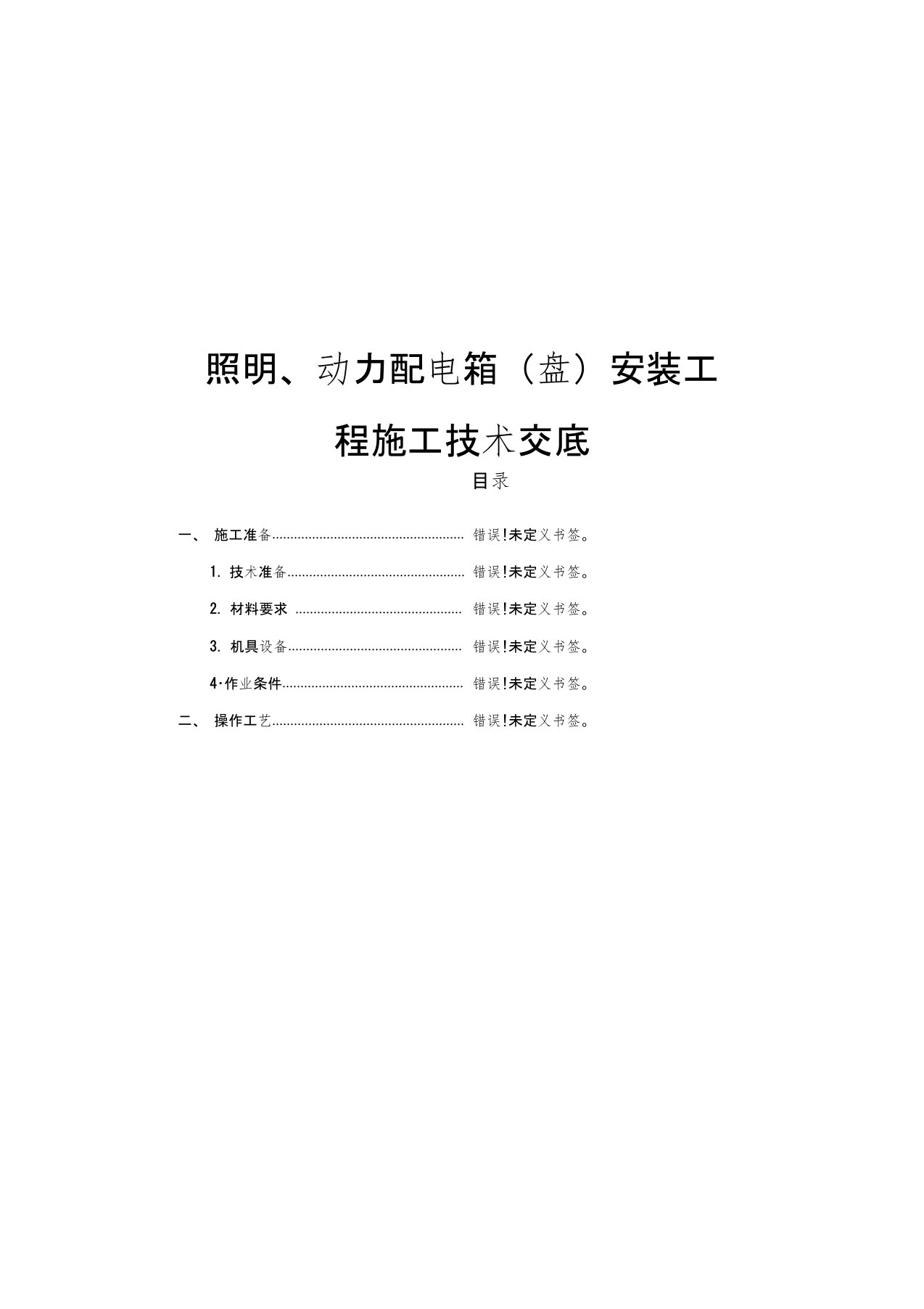 照明、动力配电箱安装工程施工技术交底