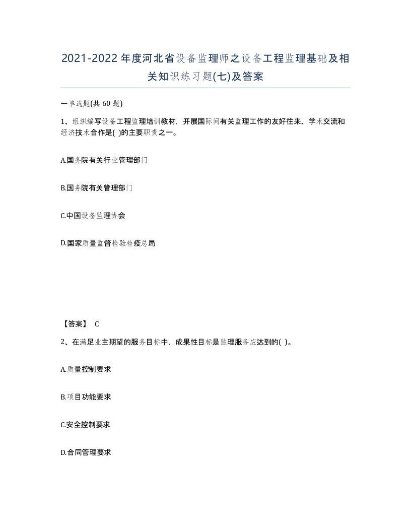 2021-2022年度河北省设备监理师之设备工程监理基础及相关知识练习题七及答案