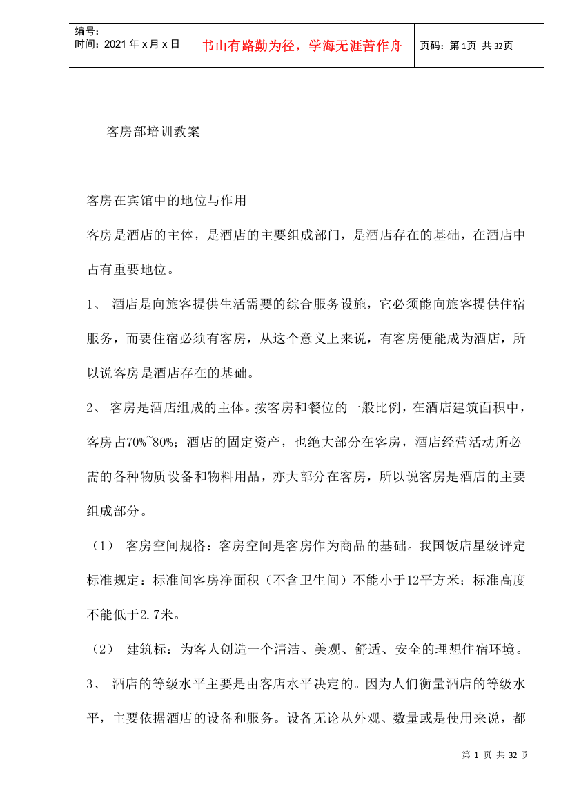 酒店客房部培训教案(DOC32)(1)