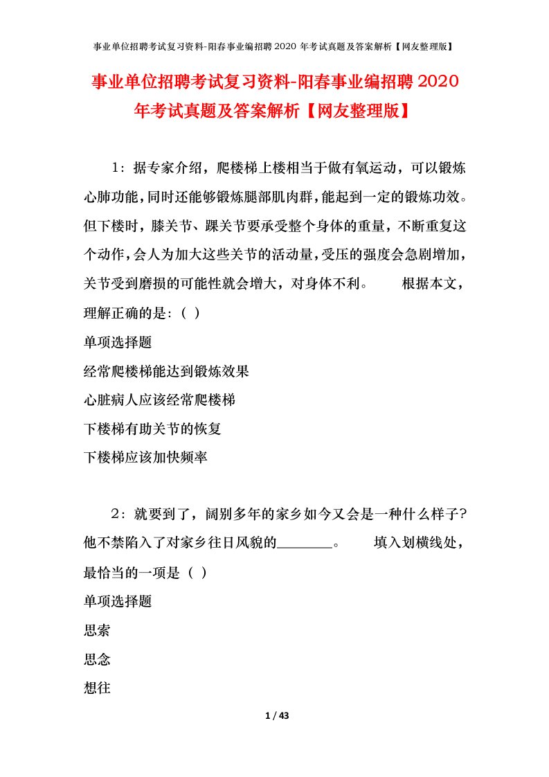 事业单位招聘考试复习资料-阳春事业编招聘2020年考试真题及答案解析网友整理版