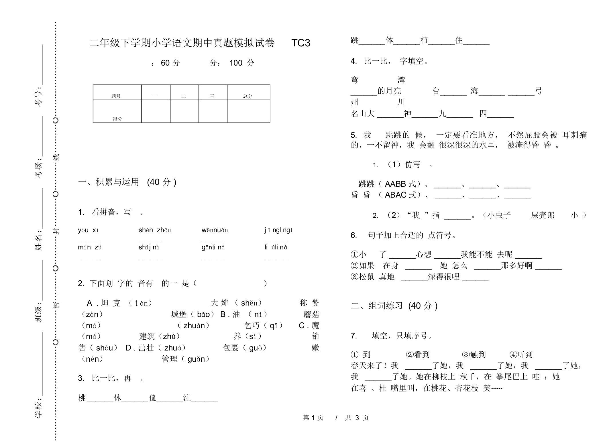 二年级下学期小学语文期中真题模拟试卷TC3