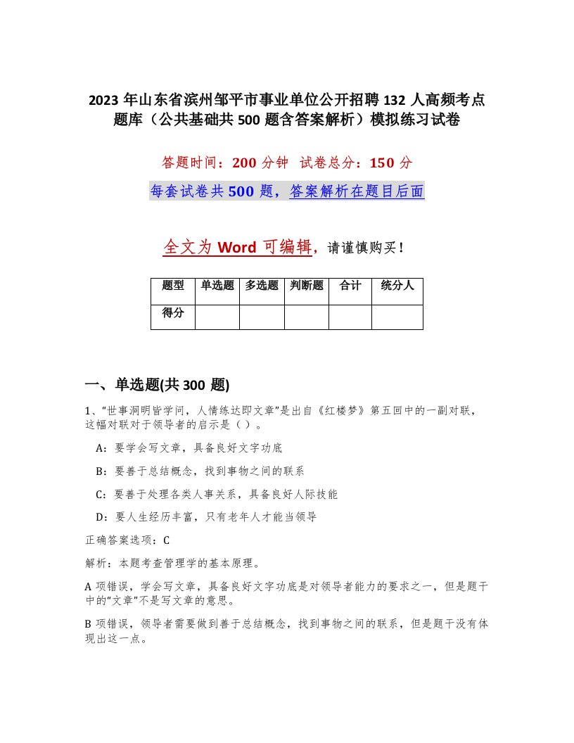 2023年山东省滨州邹平市事业单位公开招聘132人高频考点题库公共基础共500题含答案解析模拟练习试卷