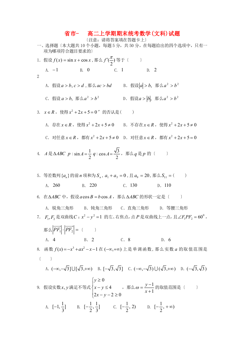 （整理版）市高二上学期期末统考数学(文科)试题