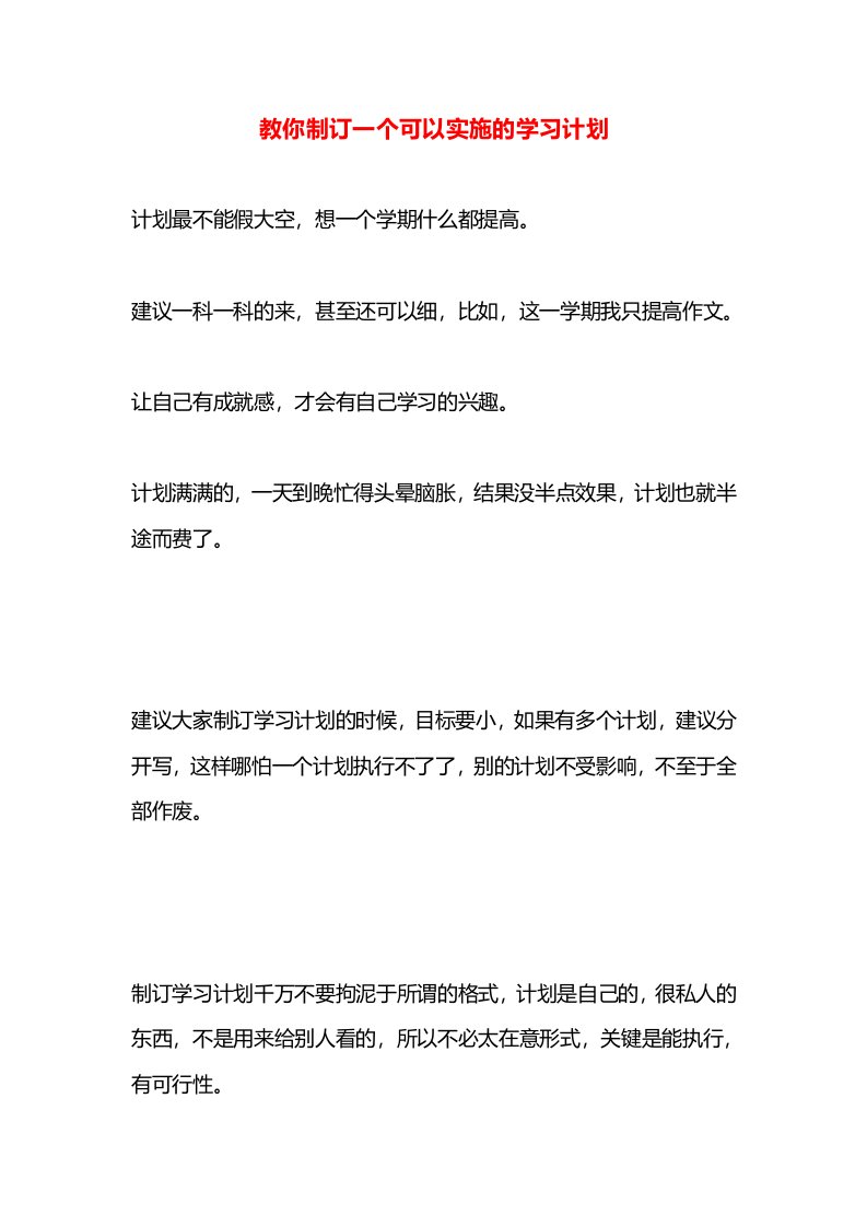 教你制订一个可以实施的学习计划