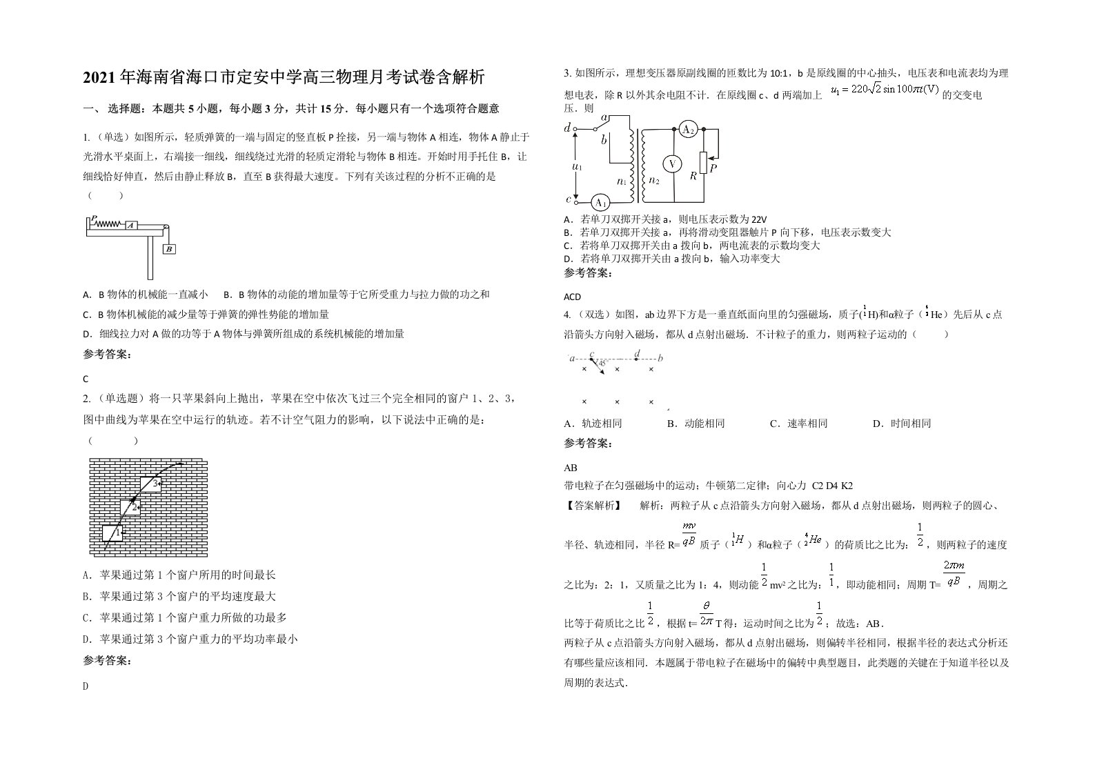 2021年海南省海口市定安中学高三物理月考试卷含解析