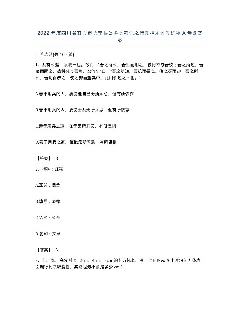 2022年度四川省宜宾市长宁县公务员考试之行测押题练习试题A卷含答案