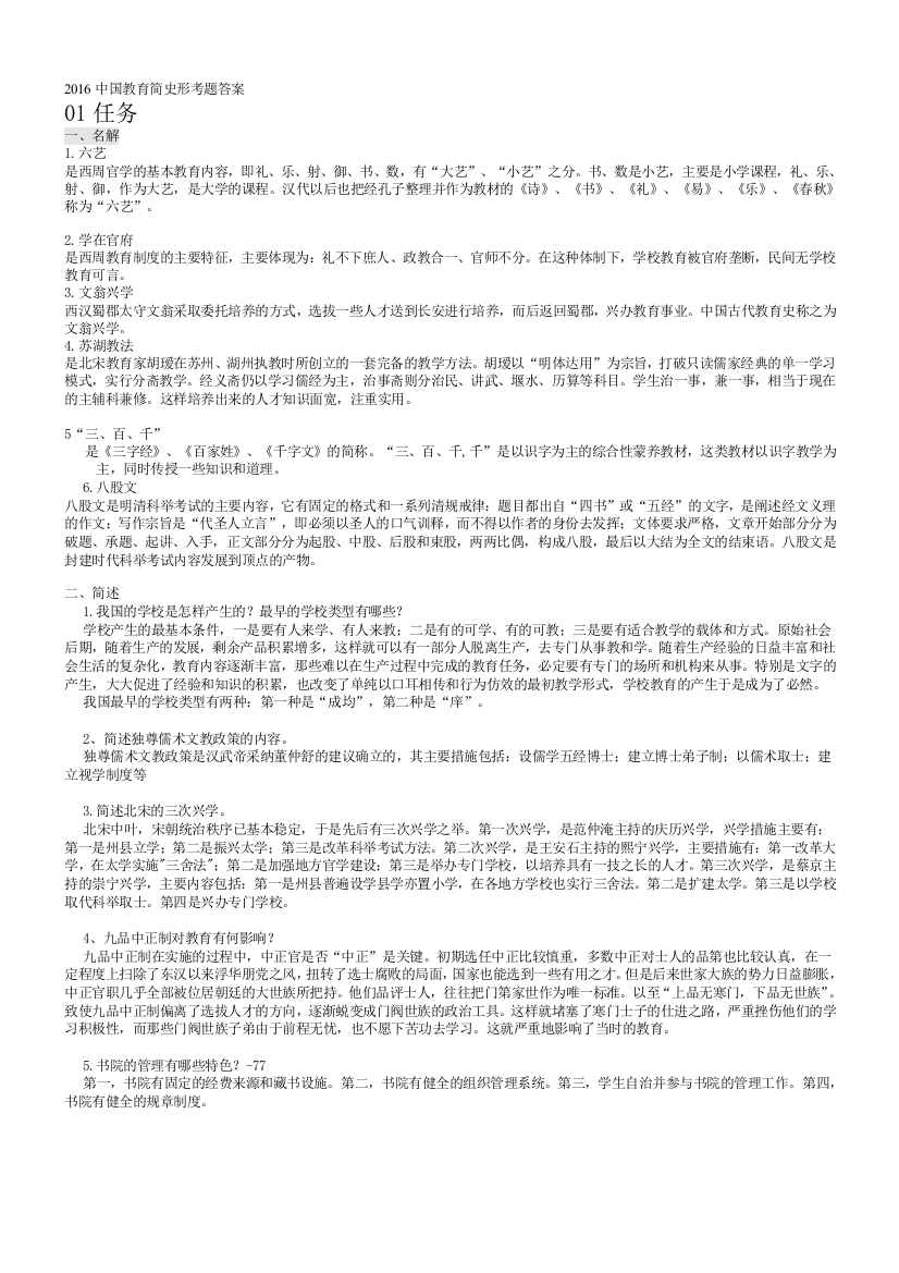 2016年中国教育简史形考题01-04任务答案