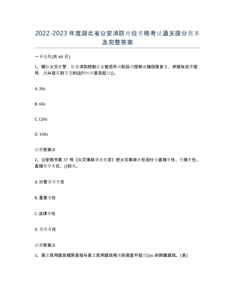 2022-2023年度湖北省公安消防岗位资格考试通关提分题库及完整答案